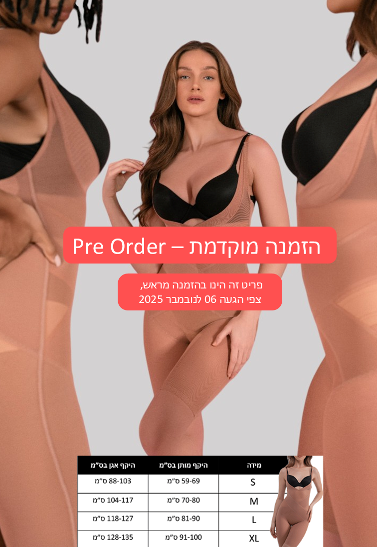אישה לובשת מחטב גוף בצבע גוף