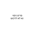 פריט ניסוי-drorkontento