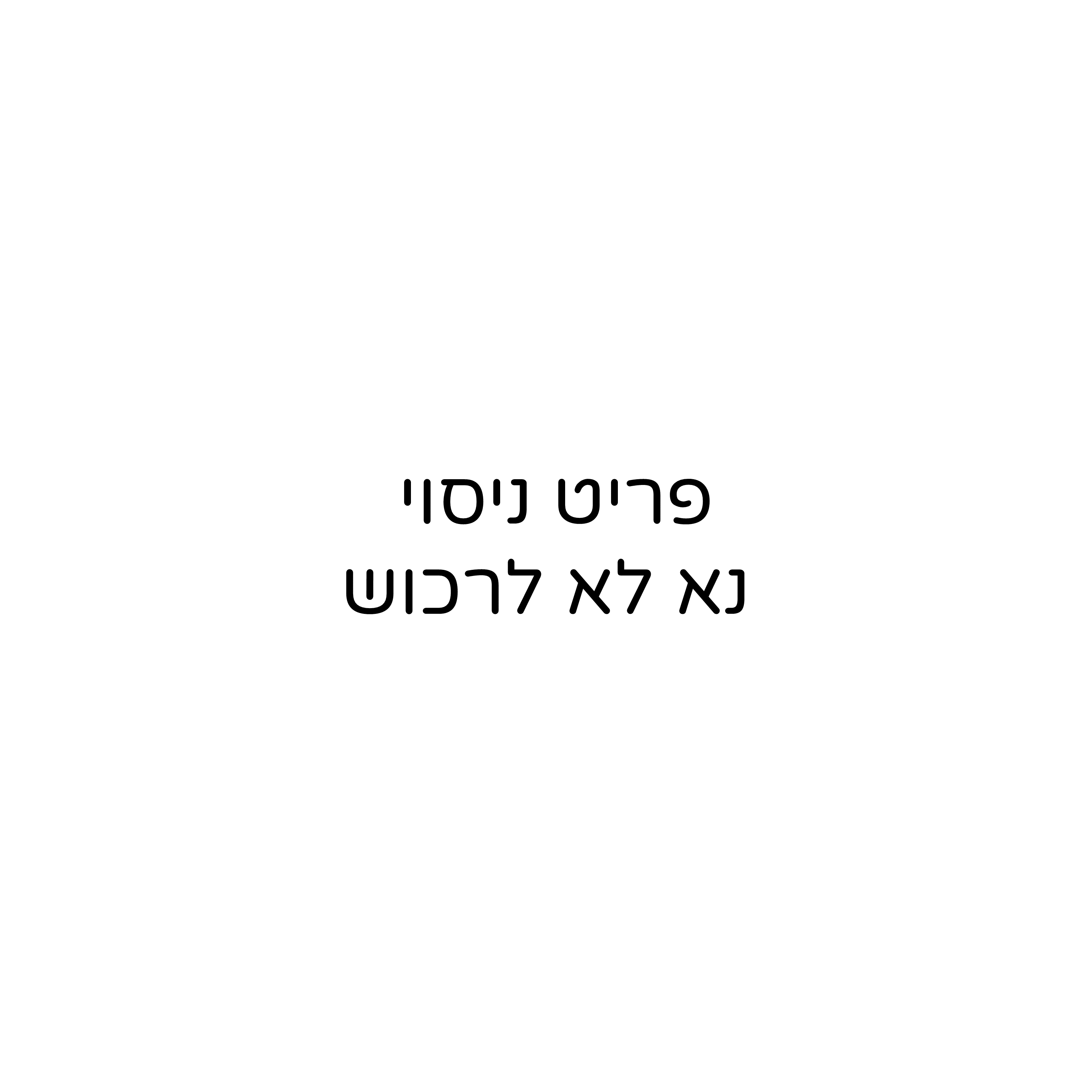 פריט ניסוי-drorkontento