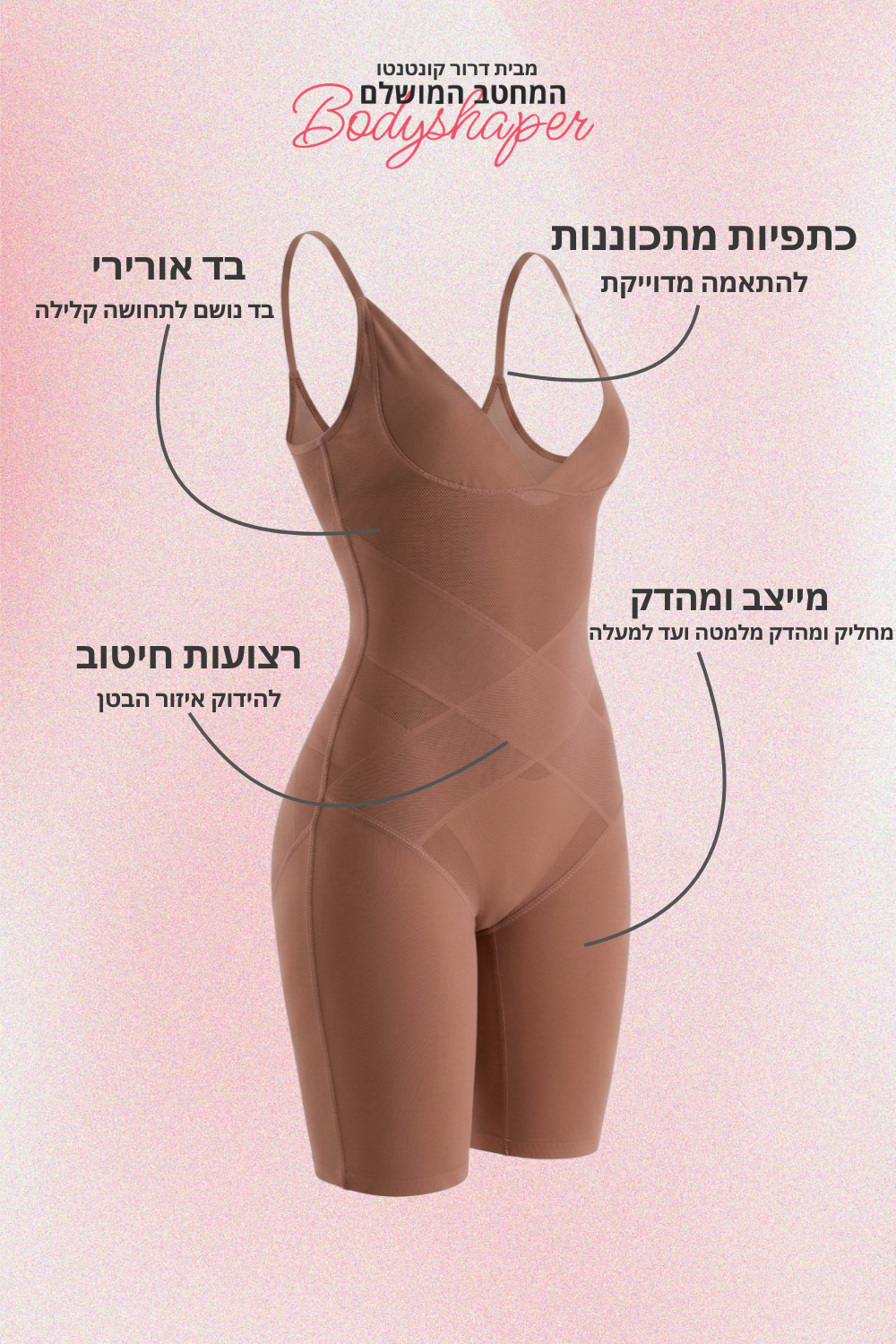 מחטב שלם - מכנסון | צבע גוף - ניוד PRE ORDER-drorkontento
