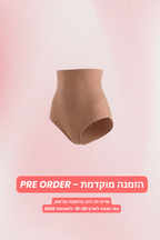 תחתון מחטב | צבע גוף - ניוד PRE ORDER-drorkontento